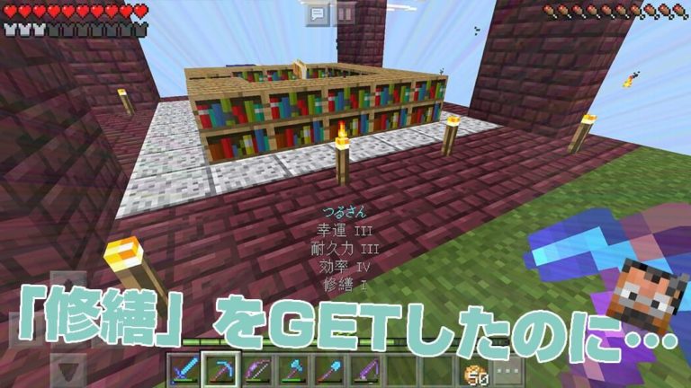 念願の「修繕」エンチャント本をGET！が…すぐにロスト（涙）｜#31 おじクラ – マインクラフトPE