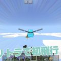 空を飛べるエリトラでマインクラフトの世界を初飛行！｜#69 おじクラ - マインクラフトPE