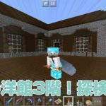 森の洋館3階！複雑な建造物の探検は時間に余裕を持って挑んでね｜#74 おじクラ - マインクラフトPE
