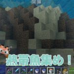 水槽設置のために温かい海洋バイオームで熱帯魚集め！｜#105 おじクラ – マインクラフト（BE）