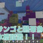 水槽設置！サンゴと熱帯魚がカラフルで綺麗！！｜#106 おじクラ – マインクラフト（BE）