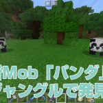 新Mob「パンダ」をジャングルで探索！なんと2匹見つかったよ｜#114 おじクラ - マインクラフト（BE）