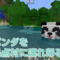 パンダを拠点村に連れ帰る!が、その一歩手前で…涙|#115 おじクラ - マインクラフト(BE) パンダを拠点村に連れ帰る!が、その一歩手前で…涙|#115 おじクラ - マインクラフト(BE)