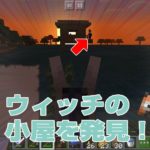 ウィッチの小屋を発見！ウィッチを倒して小屋を占拠！！｜#131 おじクラ – マインクラフト（BE）