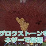 素敵な照明！シルクタッチでグロウストーンをネザーで採掘｜#140 おじクラ – マインクラフト（BE）