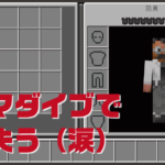 新ワールドでエンドラ初挑戦！殺されてばかりの滑り出し（笑）｜#145 おじクラ – マインクラフト（BE）