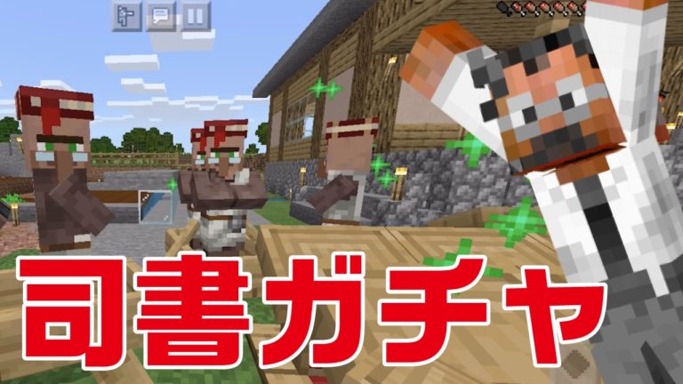 012司書ガチャ 司書ガチャで修繕×3!効率Ⅴ・耐久力Ⅲ・シルクタッチなどレアエンチャントGET|おじクラシーズン2 #12 – マインクラフト(BE)