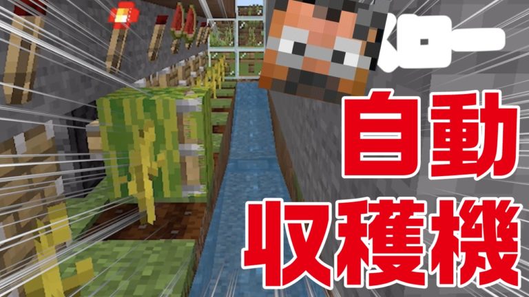 カボチャ・スイカ自動収穫機で楽々収穫＆取引｜おじクラシーズン2 #10 – マインクラフト（BE）