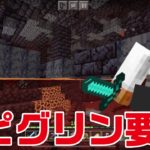 久しぶりのネザー要塞！ネザライト装備を試す｜おじクラシーズン2 #18 - マインクラフト（BE）