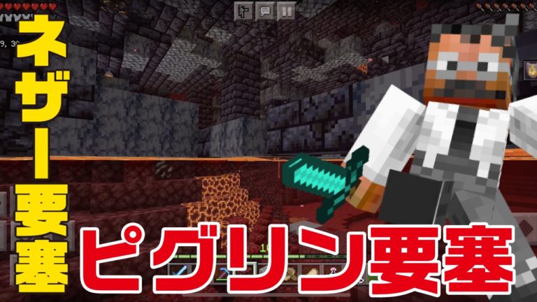 ネザー要塞とピグリン要塞（残党の砦）を攻略！｜おじクラシーズン2 #14 – マインクラフト（BE）