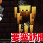 久しぶりのネザー要塞！ネザライト装備を試す｜おじクラシーズン2 #18 - マインクラフト（BE）