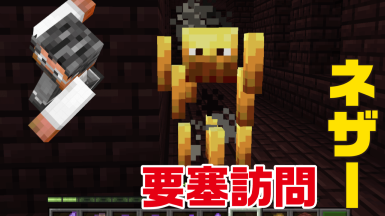 久しぶりのネザー要塞！ネザライト装備を試す｜おじクラシーズン2 #18 – マインクラフト（BE）