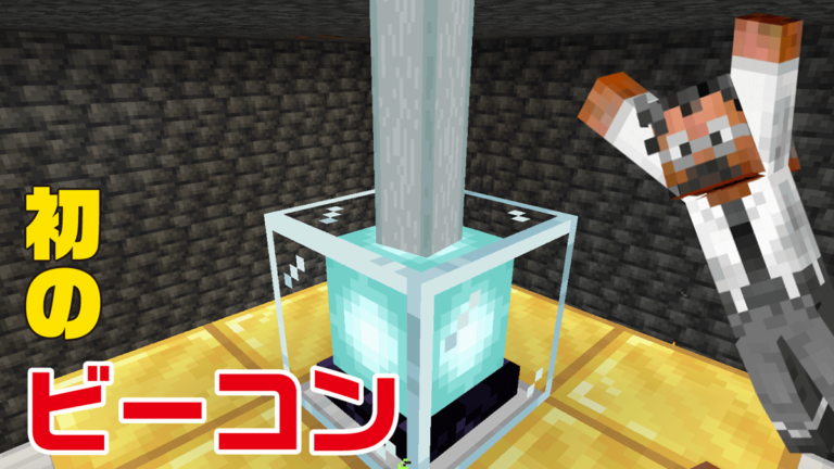 念願の初ビーコン！光の長さに限界があるんですね｜おじクラシーズン2 #23 – マインクラフト（BE）