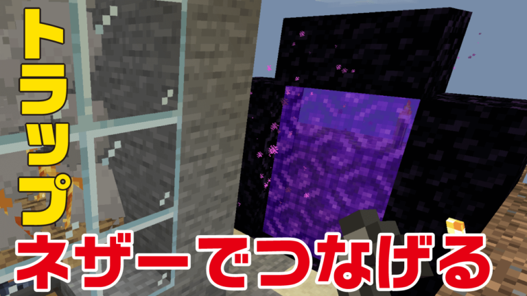 天空クリーパートラップと拠点をネザーで繋げて快適に！｜おじクラシーズン2 #20 – マインクラフト（BE）