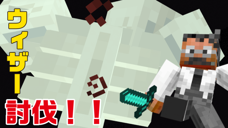 ウィザー討伐！はめるのに失敗してエンド崩壊（涙）｜おじクラシーズン2 #22 – マインクラフト（BE）
