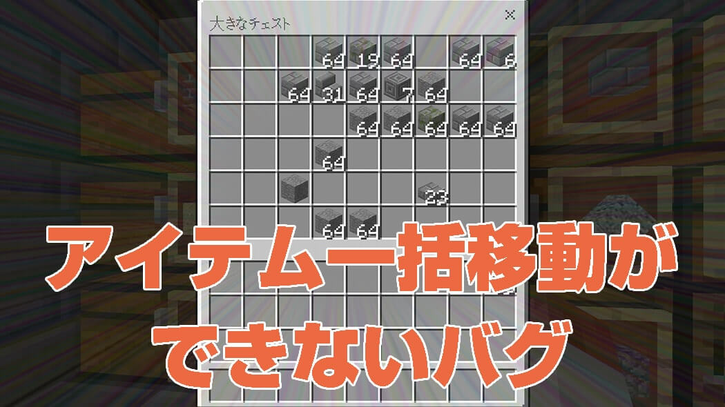 A Minecraft PE chest screen behind Japanese text describing the item stack transfer bug