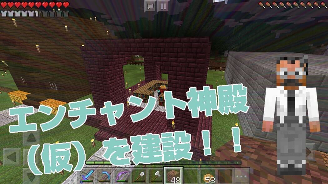 A Nether brick enchanting shrine built beside the storage room in Minecraft PE